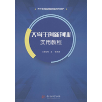 醉染图书大学生创新创业实用教程9787568040310