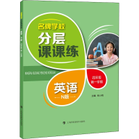 醉染图书学校分层课课练 英语 4年级学期 N版9787542867292