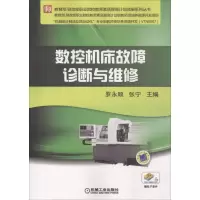 醉染图书数控机床故障诊断与维修9787111604266