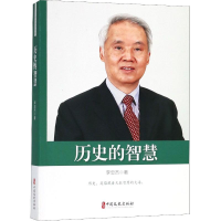 醉染图书历史的智慧9787520503754