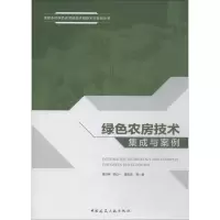 醉染图书绿色农房技术集成与案例9787112217960