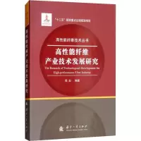 醉染图书高能纤维产业技术发展研究9787118116052