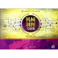 醉染图书机械制图习题集97871116021
