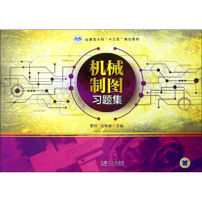 醉染图书机械制图习题集97871116021