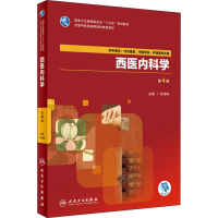 醉染图书西医内科学 第4版9787117264570