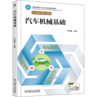 醉染图书汽车机械基础9787111600954