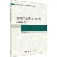 醉染图书建材产业服务化转型战略研究9787030581150
