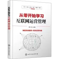 醉染图书从零开始学习互联网运营管理9787121784