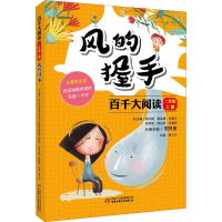 醉染图书百千大阅读 2年级 上册 风的握手9787514846683