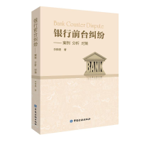 醉染图书银行前台纠纷:案例.分析.对策9787504996206