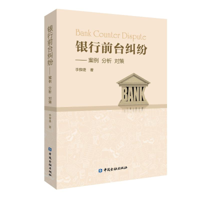 醉染图书银行前台纠纷:案例.分析.对策9787504996206