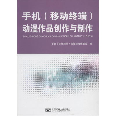 醉染图书手机(移动终端)动漫作品创作与制作9787563551781