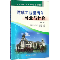 醉染图书建筑工程量清单计量与计价9787550920422