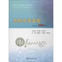 醉染图书无机化学实验 第3版9787305203756