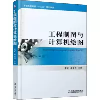 醉染图书工程制图与计算机绘图9787111604877