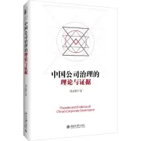 醉染图书中国公司治理的理论与据9787301276518