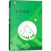 醉染图书秦岭迷踪9787541763090