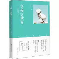 醉染图书壹棉壹世界9787550724501