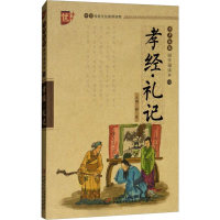 醉染图书孝经·礼记9787514836202