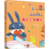 醉染图书再见了坏脾气9787547049648