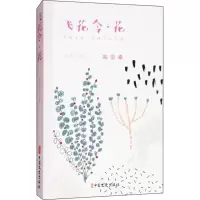 醉染图书飞花令9787520502597