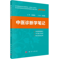 醉染图书中医诊断学笔记9787030580658