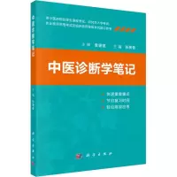 醉染图书中医诊断学笔记9787030580658