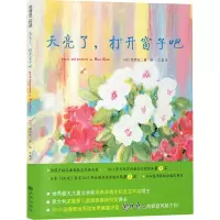 醉染图书天亮了,打开窗子吧9787510837708