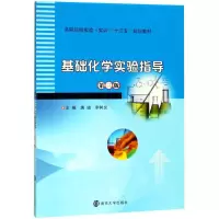 醉染图书基础化学实验指导9787305204845