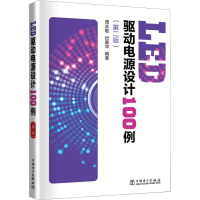 醉染图书LED驱动电源设计100例(第2版)9787519818135