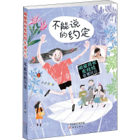 醉染图书不能说的约定9787530767412