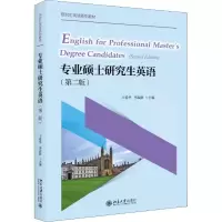 醉染图书专业硕士英语(第2版)9787301297445