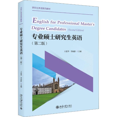 醉染图书专业硕士英语(第2版)9787301297445