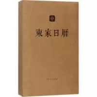 醉染图书东家日历9787209110594