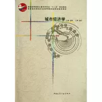 醉染图书城市经济学9787112135301