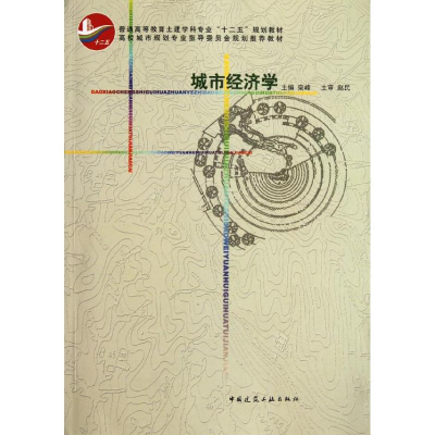 醉染图书城市经济学9787112135301