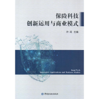 醉染图书保险科技创新运用与商业模式9787504996459