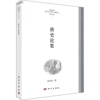 醉染图书唐史论集9787030597014