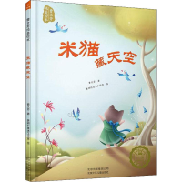 醉染图书米猫藏天空9787530148495