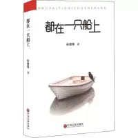 醉染图书都在一只船上9787519033286
