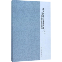 醉染图书莽人的社会文化变迁9787516195178