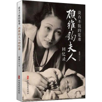 醉染图书没有不散的筵席 顾维钧夫人回忆录9787520502641