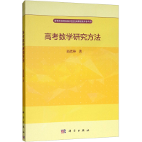 醉染图书高考数学研究方法9787030587374
