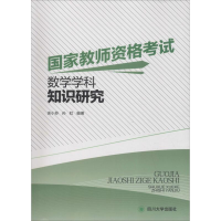 醉染图书教师资格数学学科知识研究9787569022001