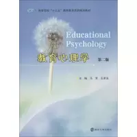 醉染图书教育心理学 第2版9787305207549