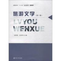 醉染图书旅游文学(第2版)9787305205637