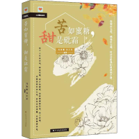 醉染图书苦如蜜糖,甜是9787531742159