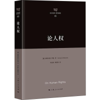 醉染图书论人权9787208151826