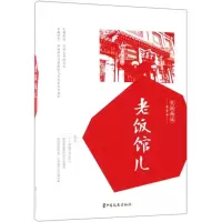 醉染图书老饭馆儿9787520503419