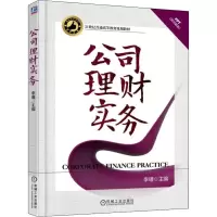 醉染图书公司理财实务9787111599746